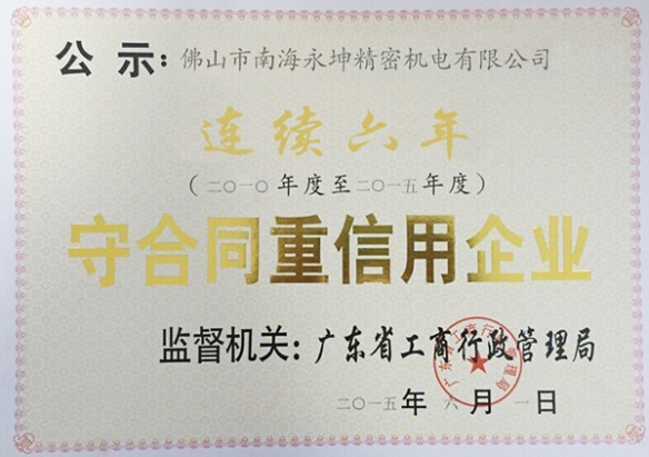 永坤電機(jī)廠家評(píng)為守合同，重信用企業(yè)