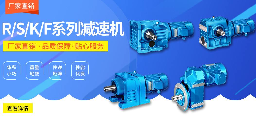 四大系列減速電機